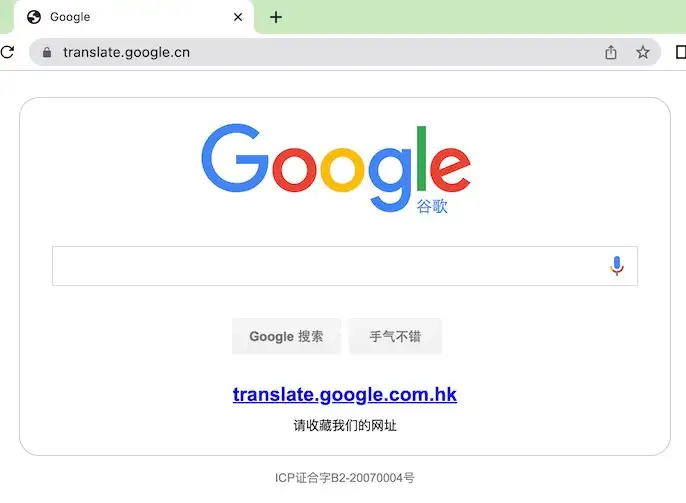 谷歌在中国大陆下架了“translate.google.cn”