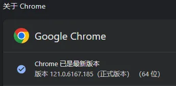 退出Google Chrome 使用离线安装包更新成功