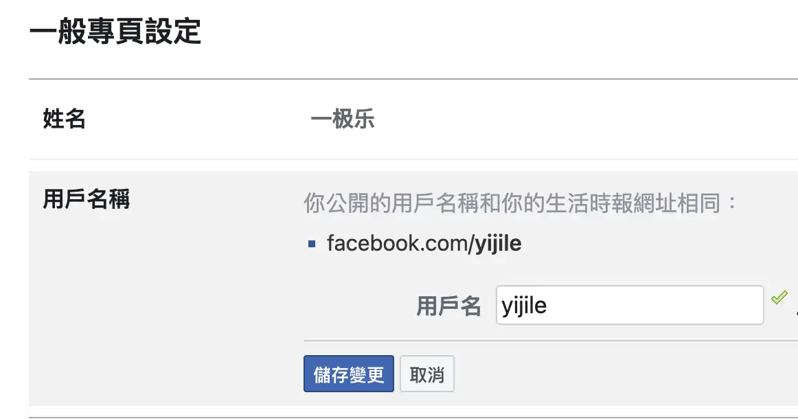 在Facebook设置或修改公共主页的用户名自定义链接