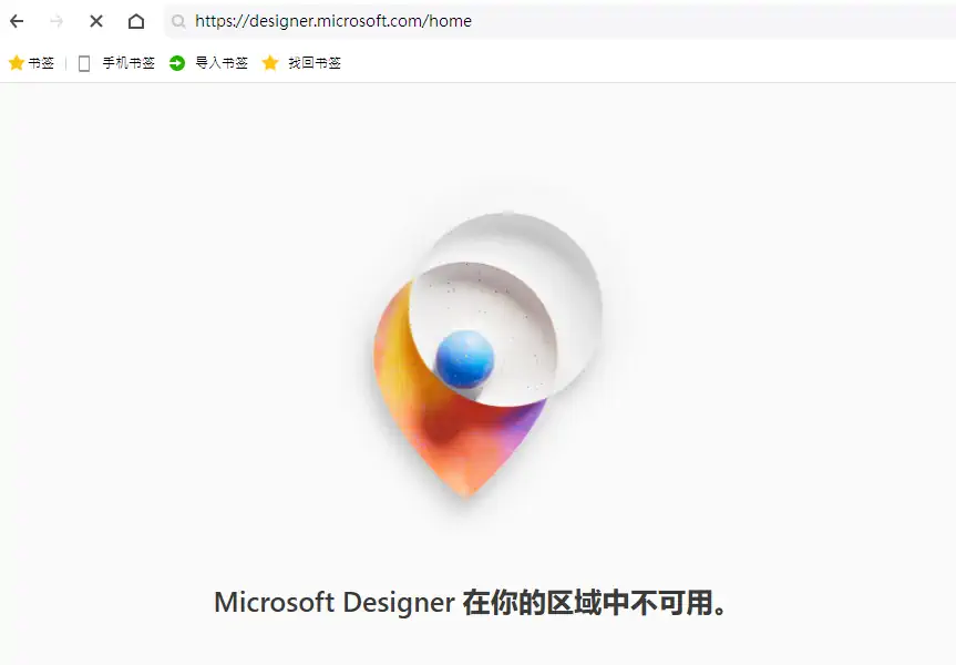 Microsoft Designer 在你的区域中不可用