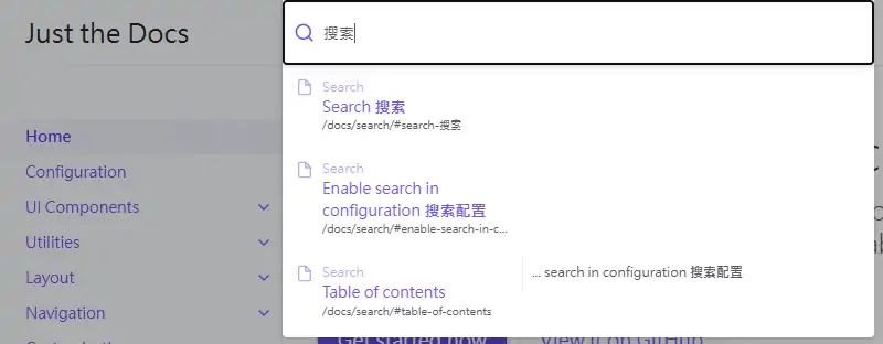 just-the-docs 中文搜索结果